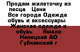 Продам жилеточку из песца › Цена ­ 15 500 - Все города Одежда, обувь и аксессуары » Женская одежда и обувь   . Ямало-Ненецкий АО,Губкинский г.